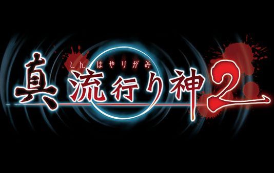 'Shin Hayarigami 2' ya tiene fecha de lanzamiento en Japón